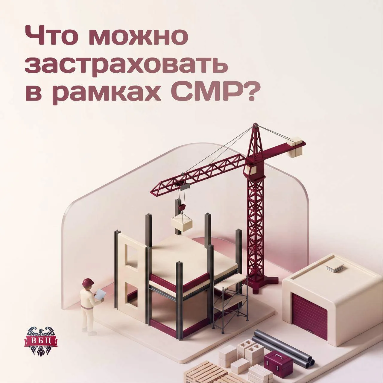 Что можно застраховать в рамках СМР ❓