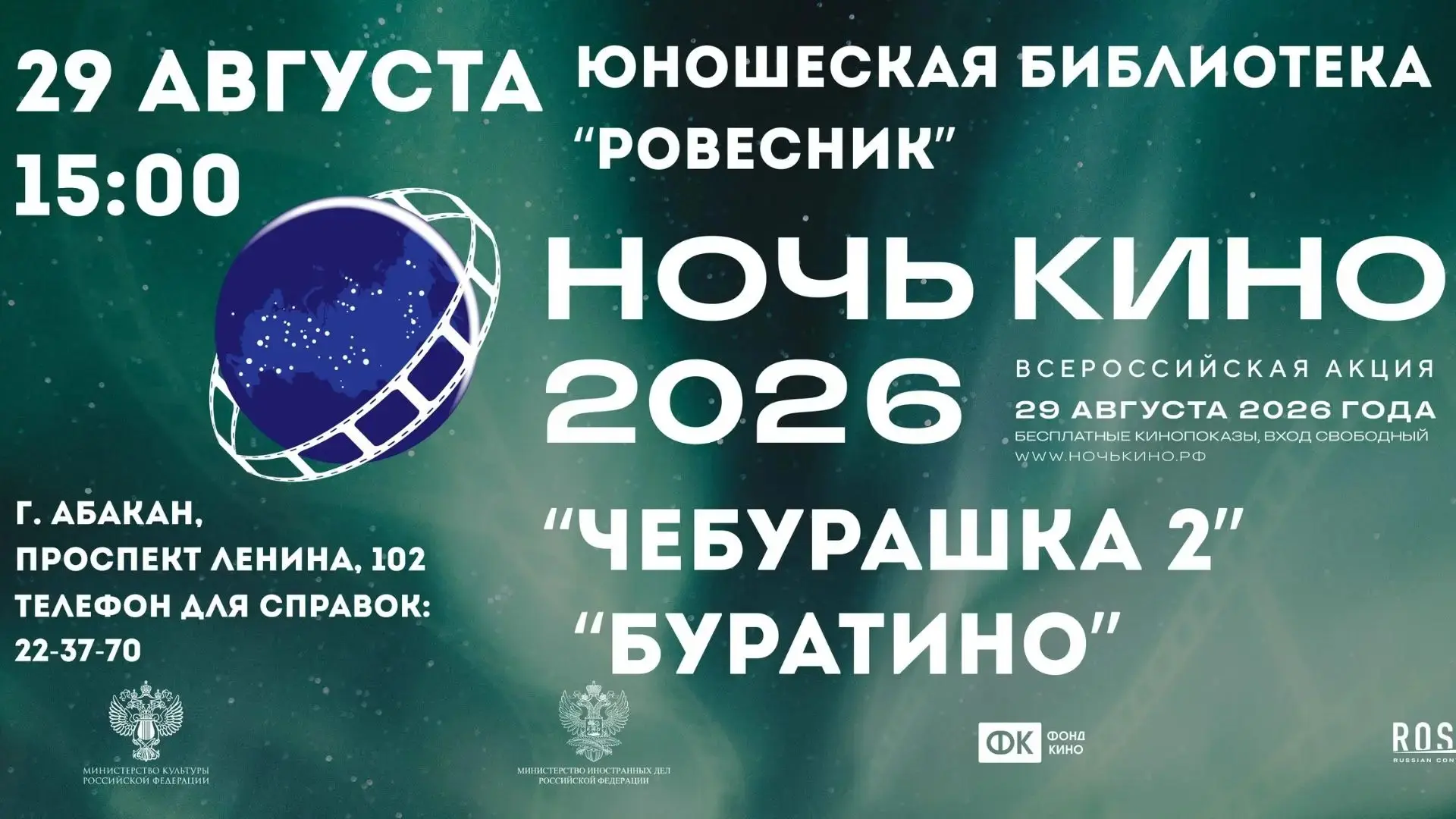Ночь кино в Абакане: «Чебурашка» и «Буратино» покажут бесплатно