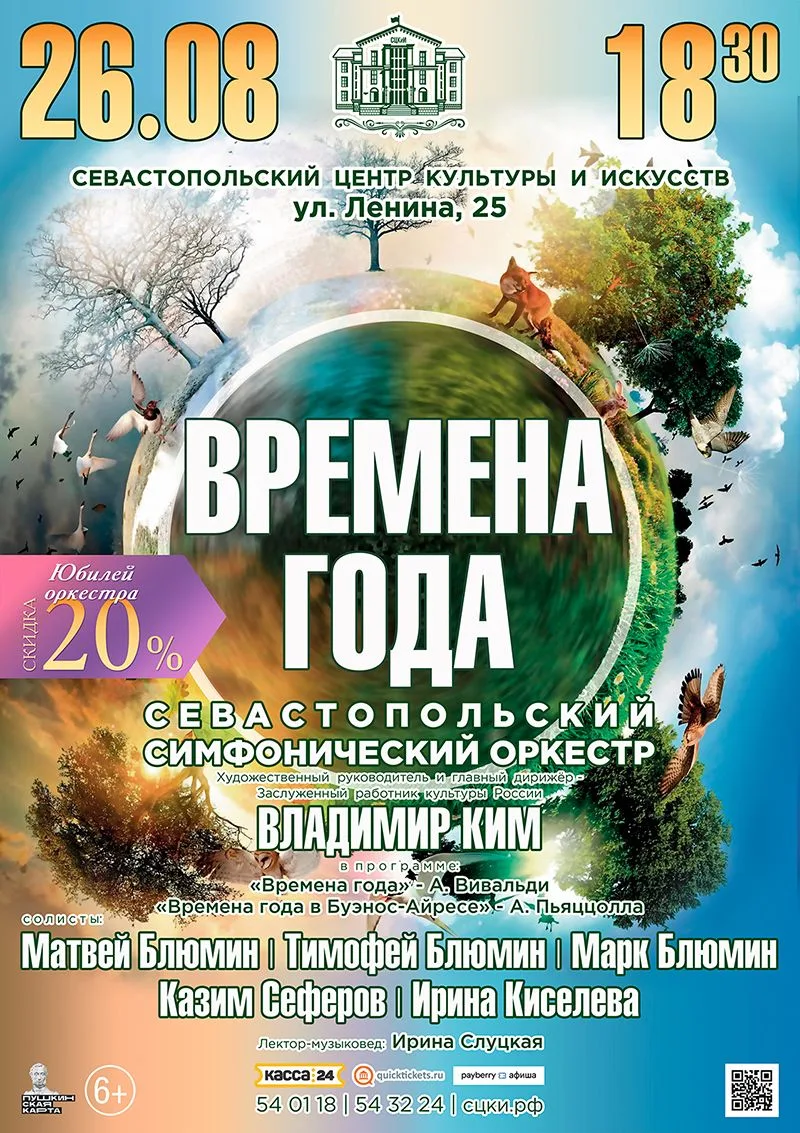 Приглашаем 26 августа на концерт «Времена года» Севастопольского симфонического оркестр...