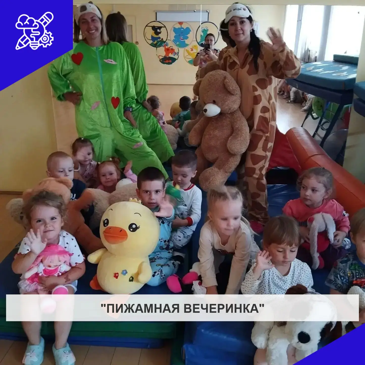 "Пижамная вечеринка"