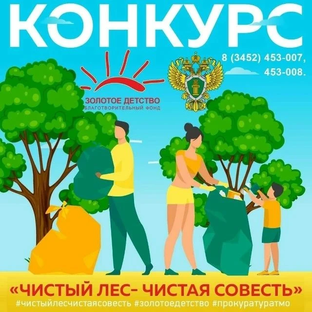 С целью повышения ответственности населения за сохранение природного наследия, сбережен...