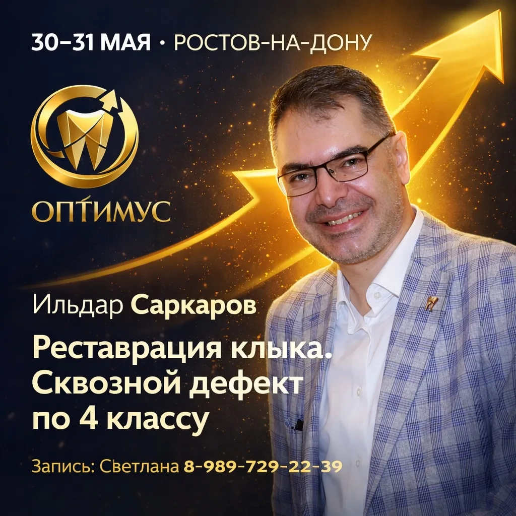 Ильдар Саркаров
«Реставрация клыка — самого сложного и красивого из зубов»
Уникальный курс по рестав