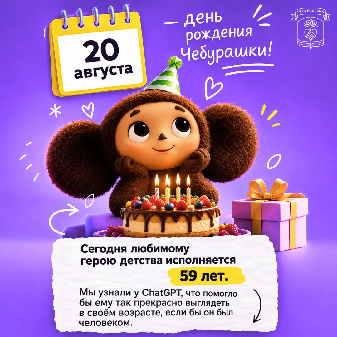 Сегодня, 20 августа, день рождения у Чебурашки!