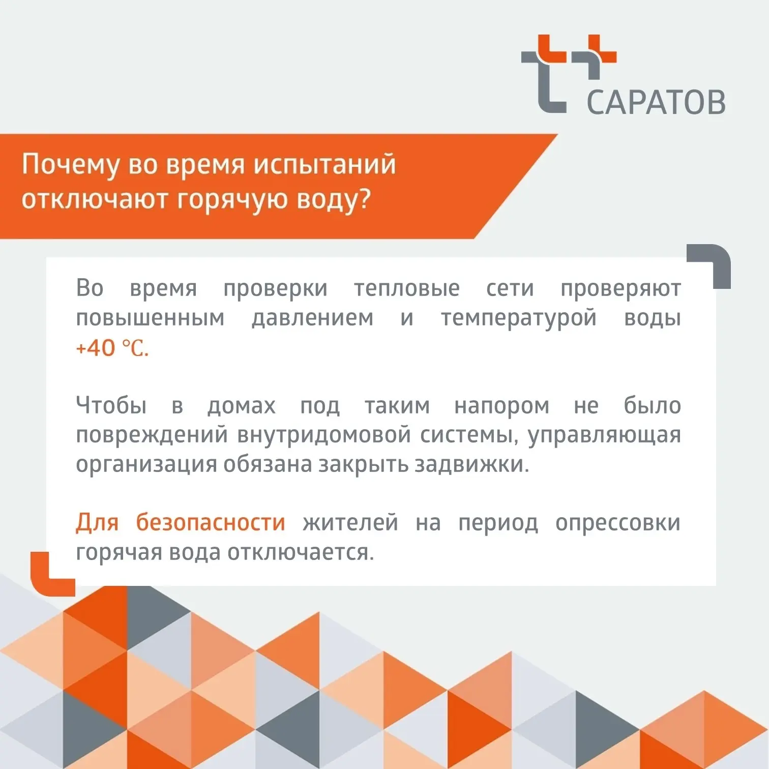 🛠 Приступили к плановой опрессовке теплосетей в Балаково. 
 
С 15 по 28 июня мы проверим магистраль