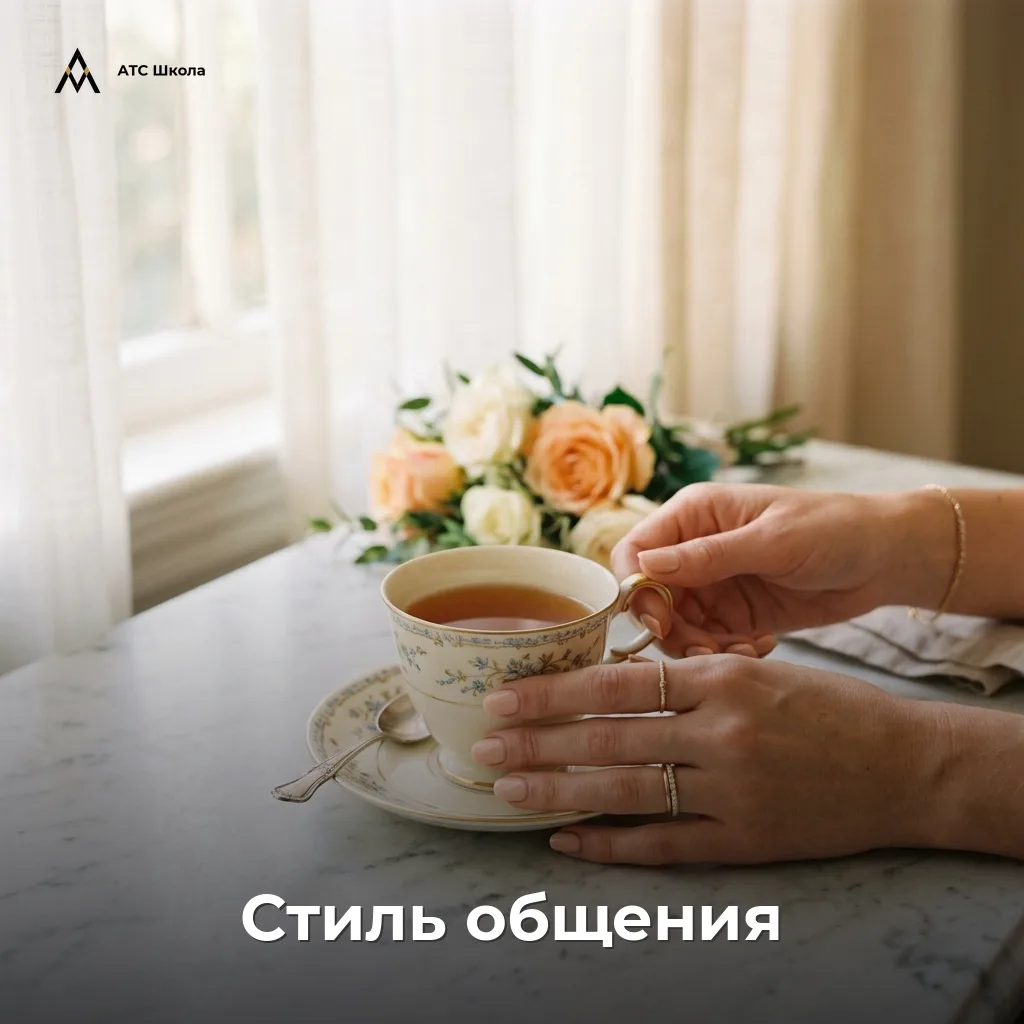 Ваш стиль общения — это ваша визитная карточка