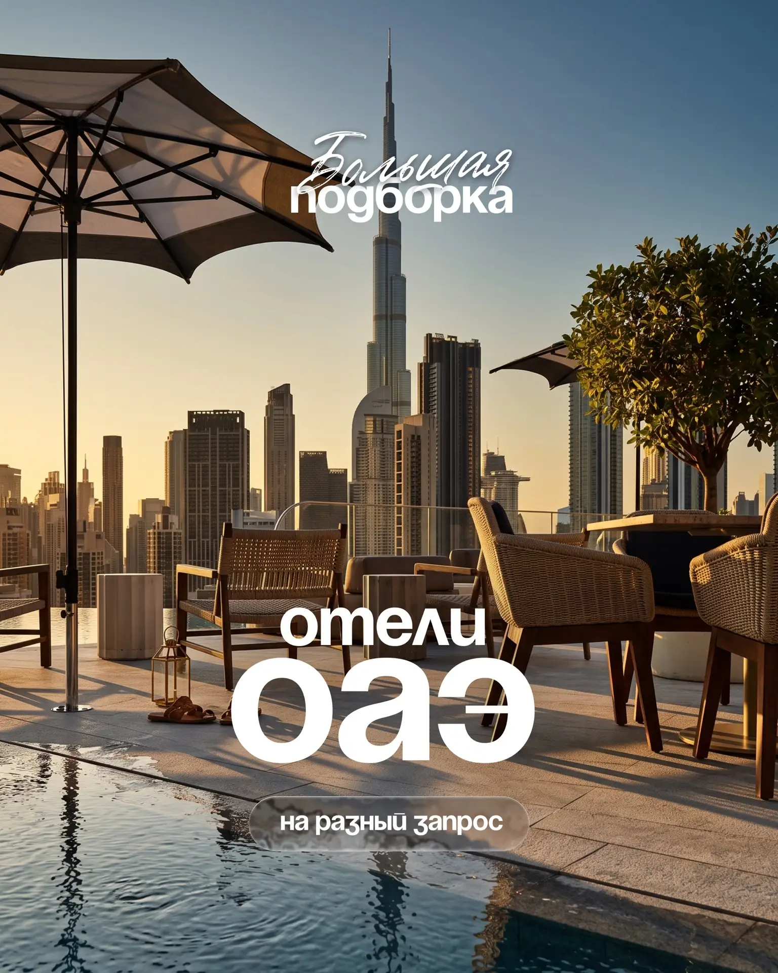 Дубай – гид по отелям под любой запрос 👆🏻