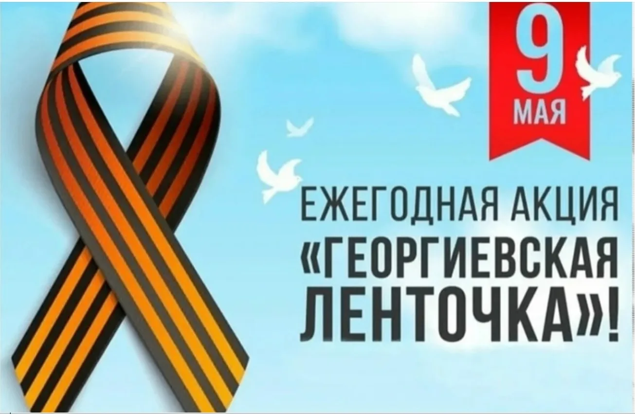 22 апреля 2026 года по всей России стартовала акция "Георгиевская ленточка", символ, ко...