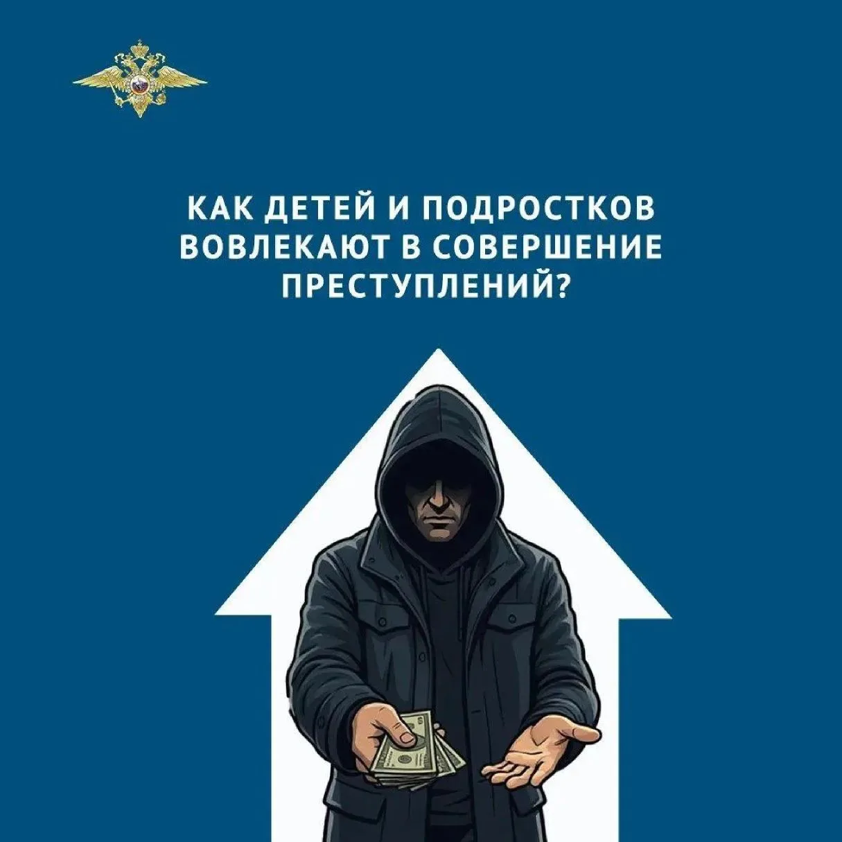 ‼️Как детей и подростков вовлекают в совершение преступлений? ‼️