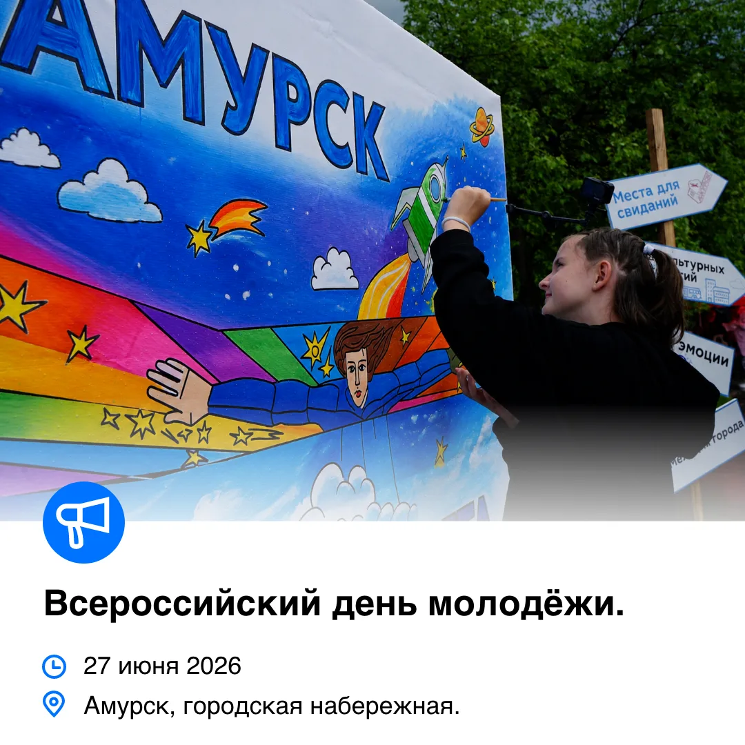️🔆Готовься зажечь лето. 27 июня на набережной Амурска отметят День молодёжи! ️