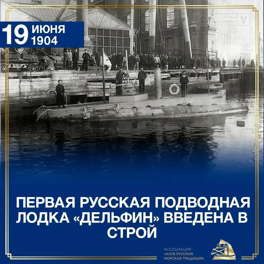 19 июня 1904 года первая русская подводная лодка «Дельфин» введена в строй.

«Дельфин» – первая росс