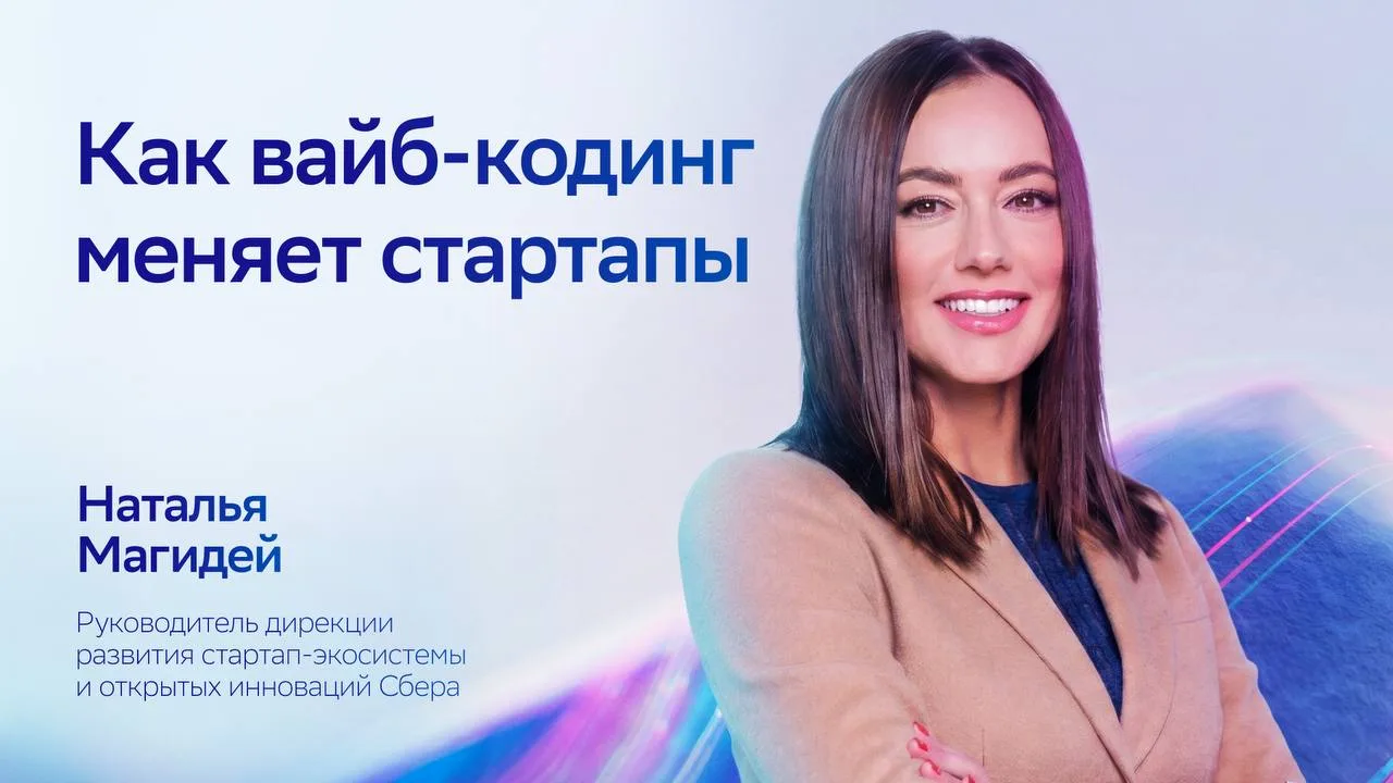 Вайб-кодинг как драйвер стартапов