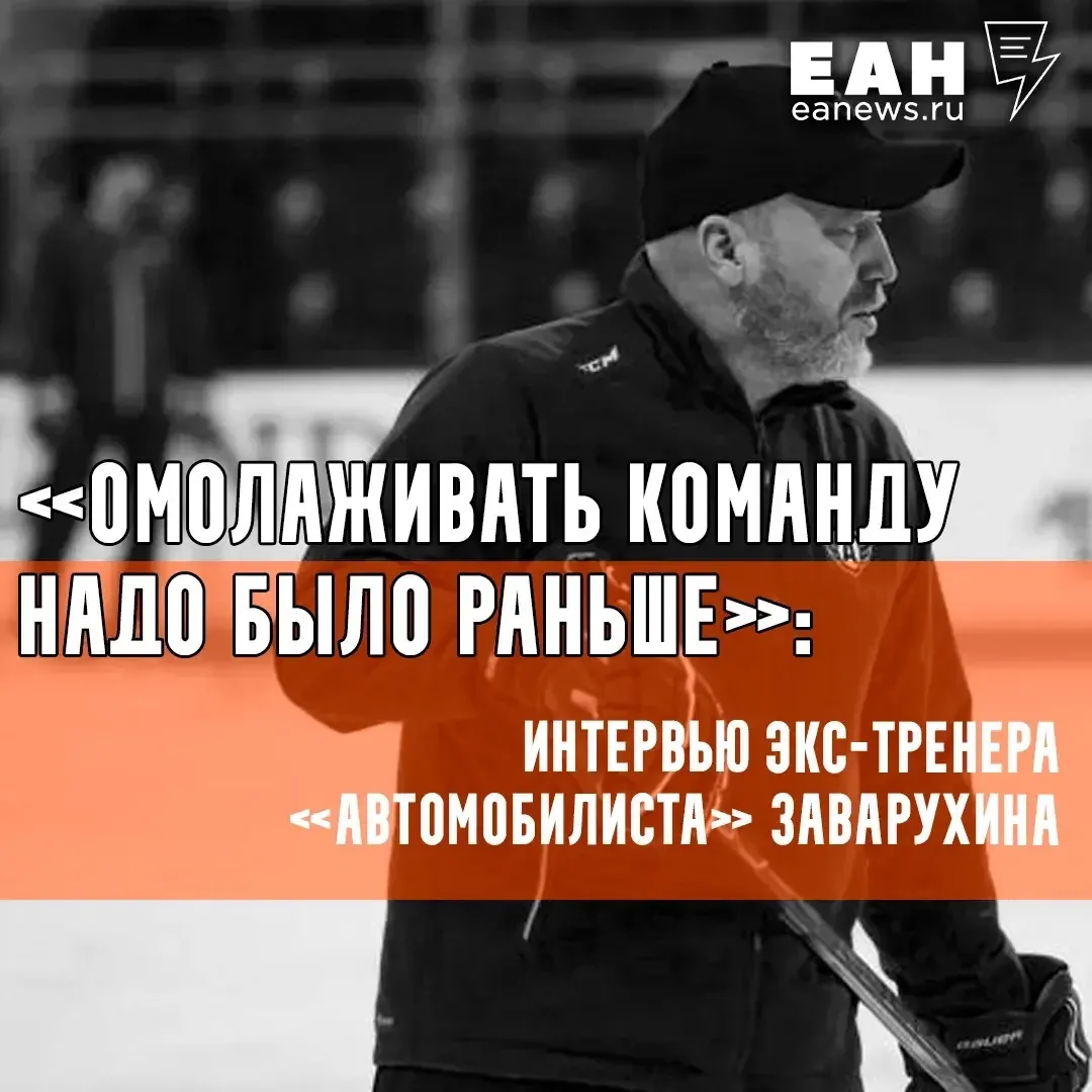 Николай Заварухин подвел итоги работы в «Автомобилисте» и оценил шансы футбольного «Ура...