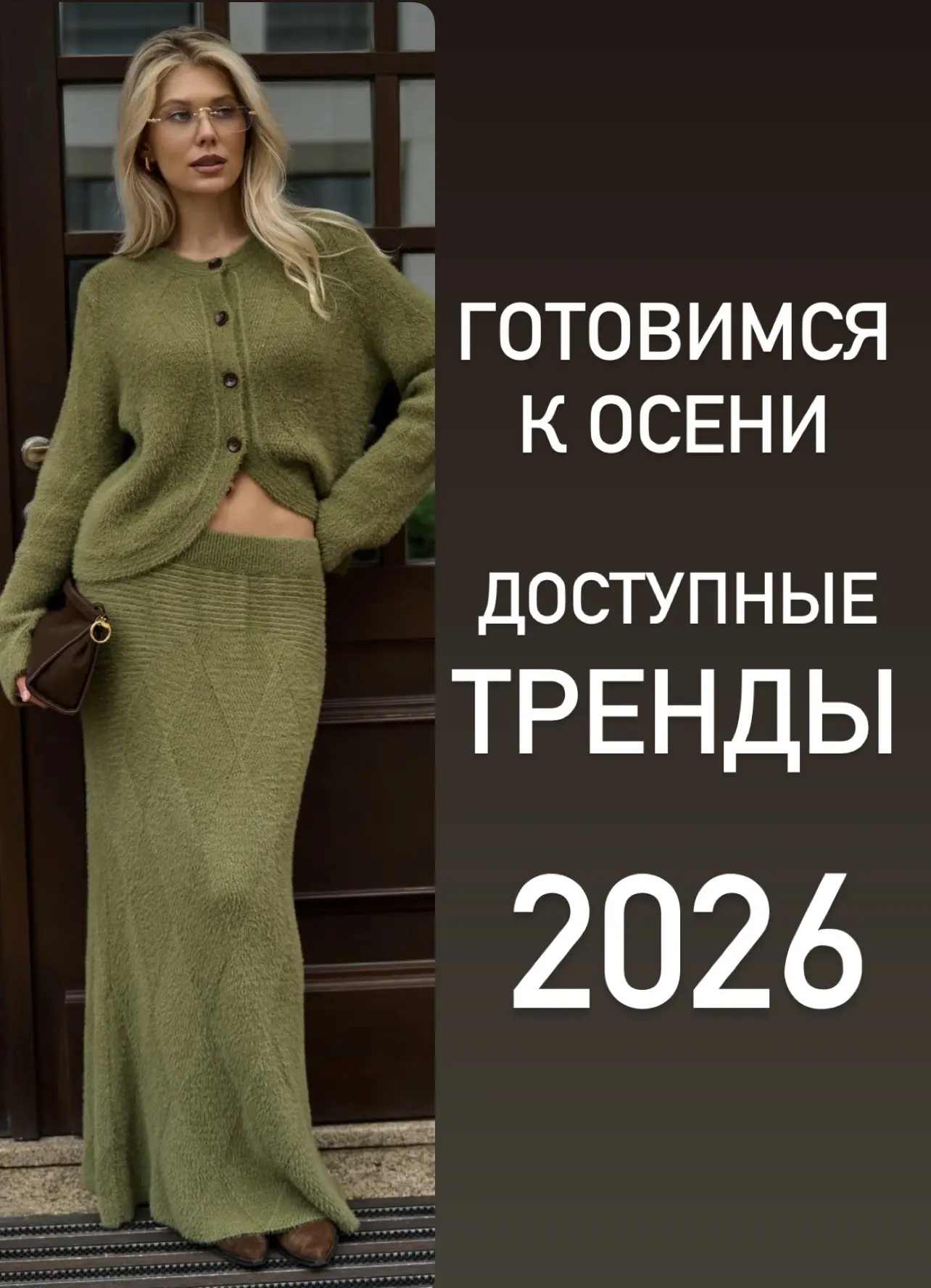 АКТУАЛЬНЫЙ ГАРДЕРОБ НА ОСЕНЬ 2026
