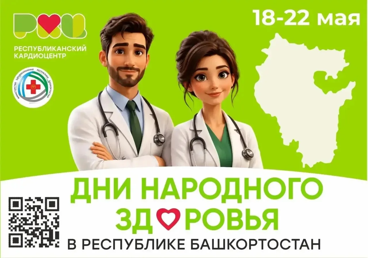 🎉С 18 по 22 мая в Башкирии пройдут «Дни народного здоровья– 2026».