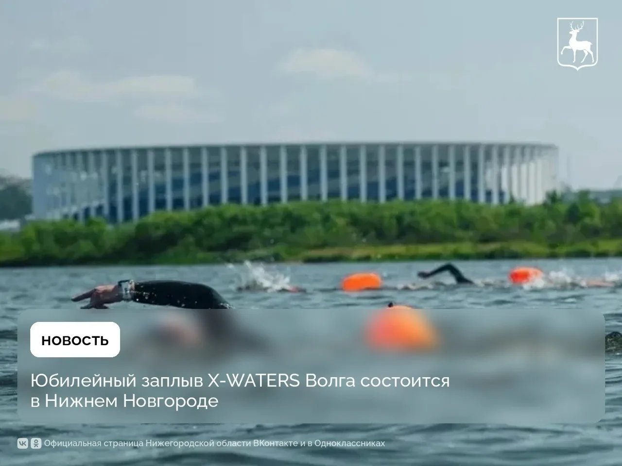 🏊25-26 июля в Нижнем Новгороде состоится десятый массовый заплыв 3 000 пловцов из 190 ...