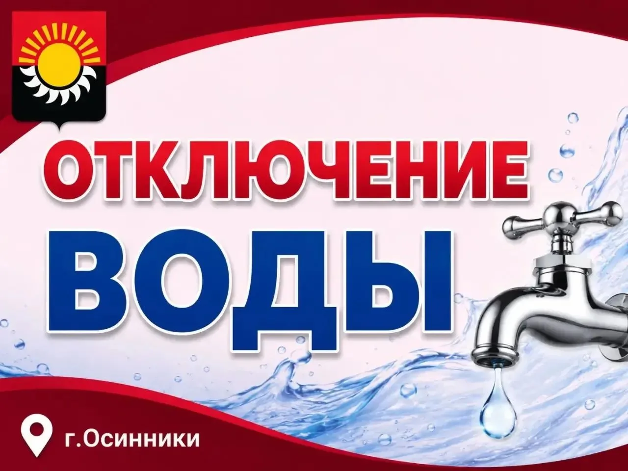 Внимание, жители Осинниковского округа❗

🚿 8 августа 2026 года с 8:00 до 24:00 часов будет отключен