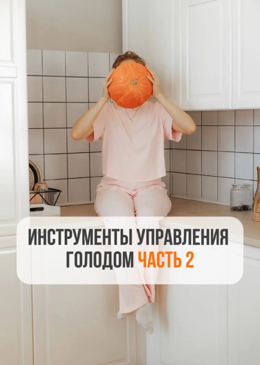 ИНСТРУМЕНТЫ УПРАВЛЕНИЯ ГОЛОДОМ - ЧАСТЬ 2️⃣