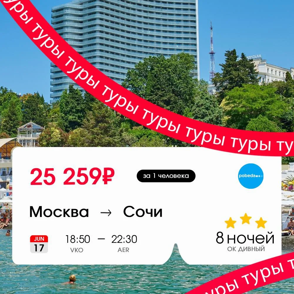 Слетай проведай, может, и цены уже нормализовались 🤔

Тур в Сочи на 8 ночей за 26 589₽ → 25 259₽ по