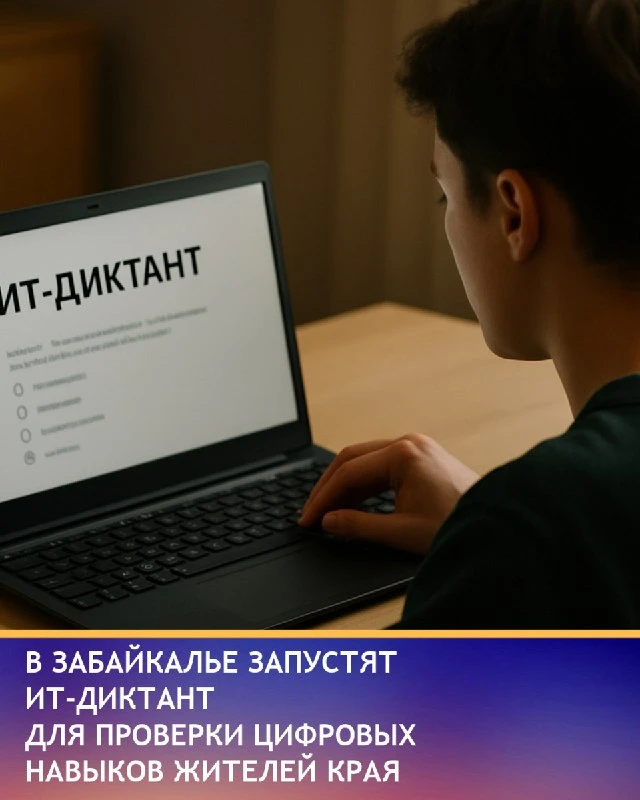 🌐 Жители Забайкалья смогут проверить цифровую грамотность на ИТ-диктанте