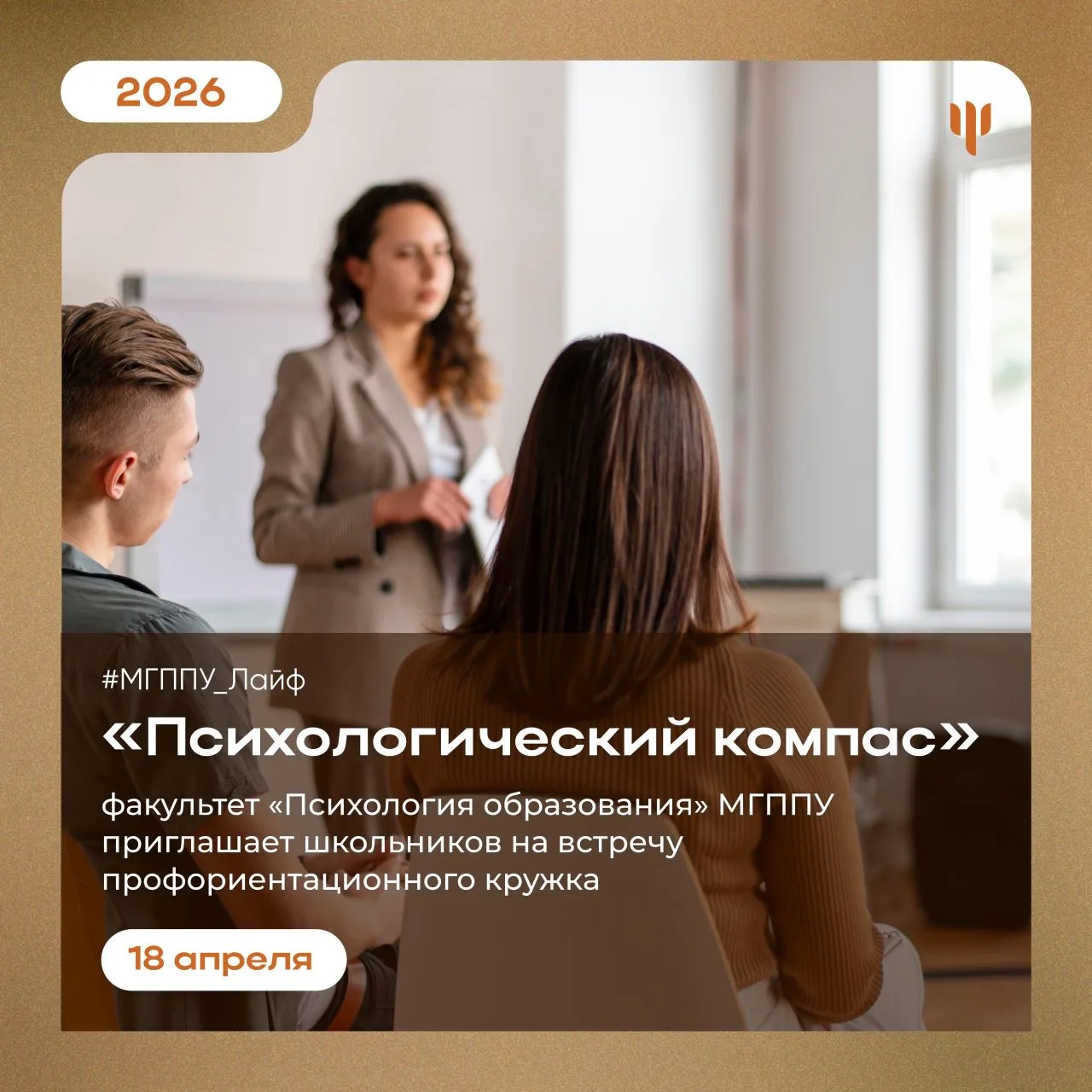 #МГППУ_Лайф | Профориентационный кружок  🧭 Факультет «Психология образования» и кафедра возрастной п