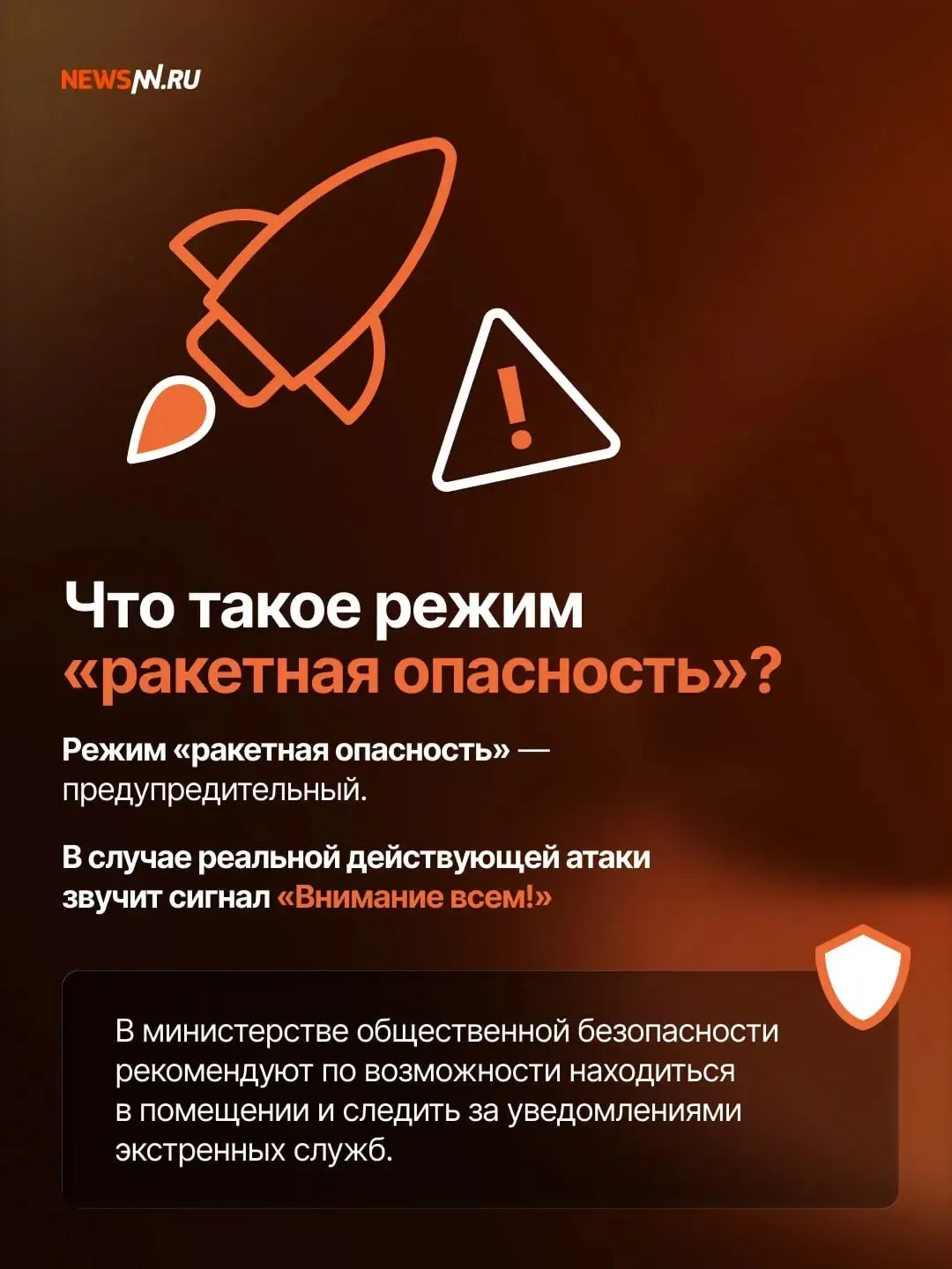 ❗️Внимание! В Нижегородской области сейчас объявлен режим ракетной опасности.