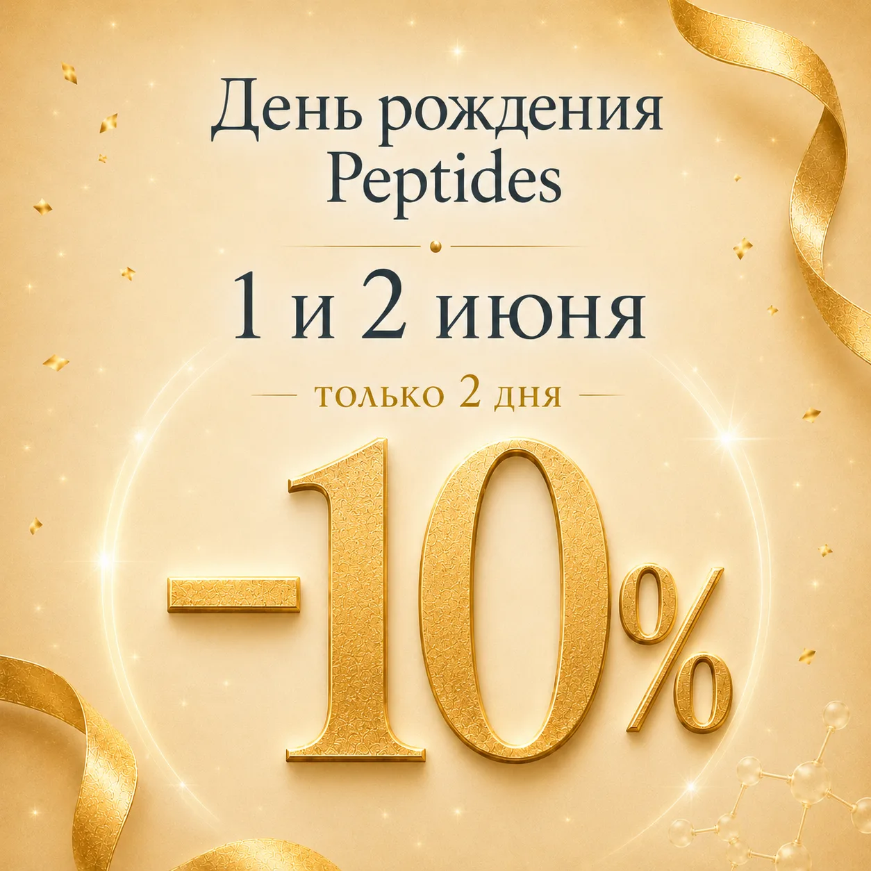 1 и 2 июня — праздничная акция ко Дню рождения Peptides.