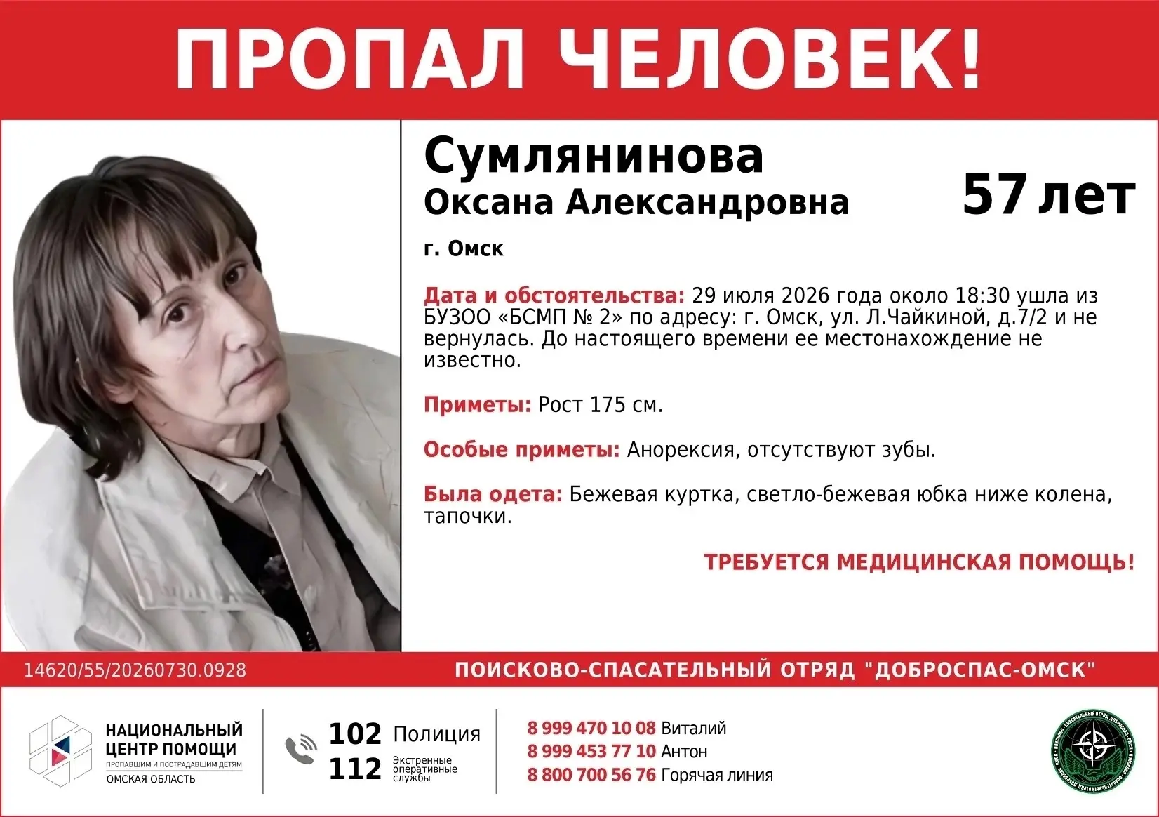 Внимание пропал человек!
Сумлянинова Оксана Александровна , 1969 г. р.
Просим репост!!!

📍 Омск
👉 
