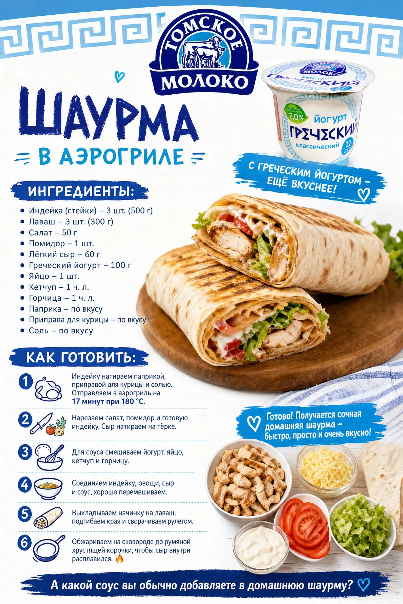 ШАУРМА В АЭРОГРИЛЕ