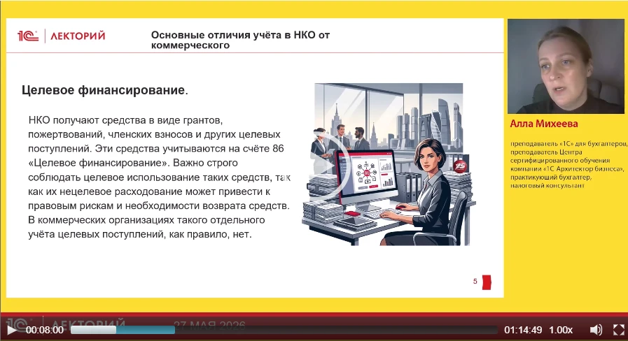 ‼️ Про основные отличия учёта в НКО от коммерческого

рассказала Алла Михеева, преподаватель «1С» дл