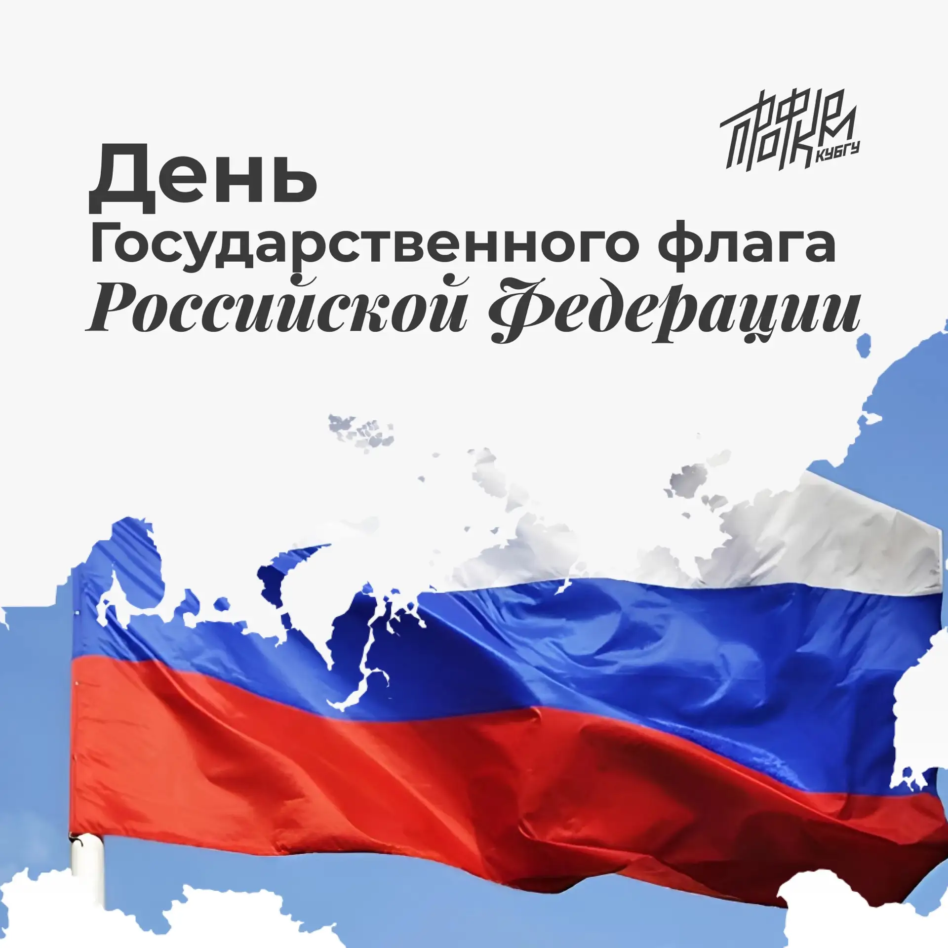 🇷🇺 День Государственного флага РФ