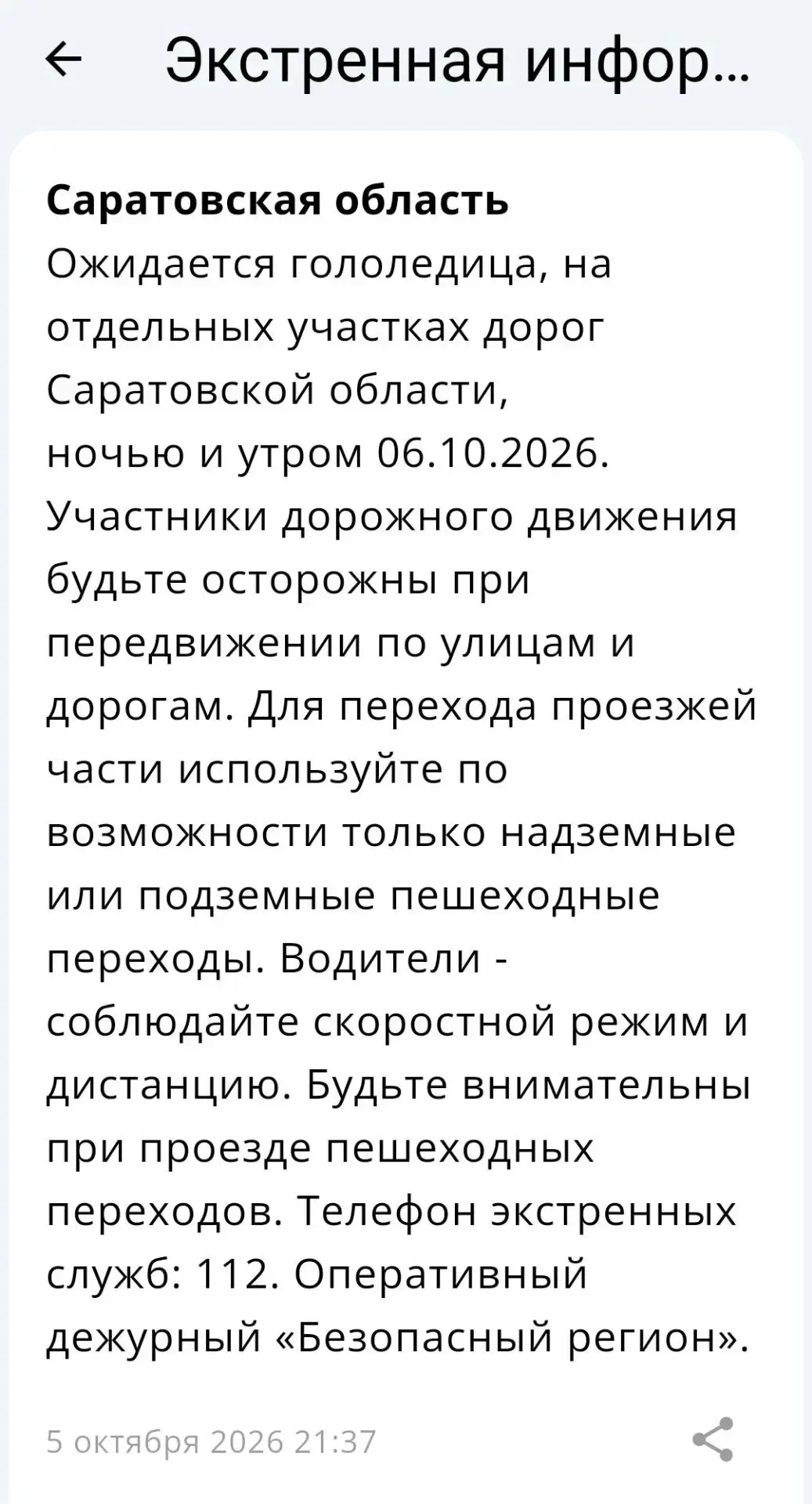 Саратовцев предупреждают о гололедице