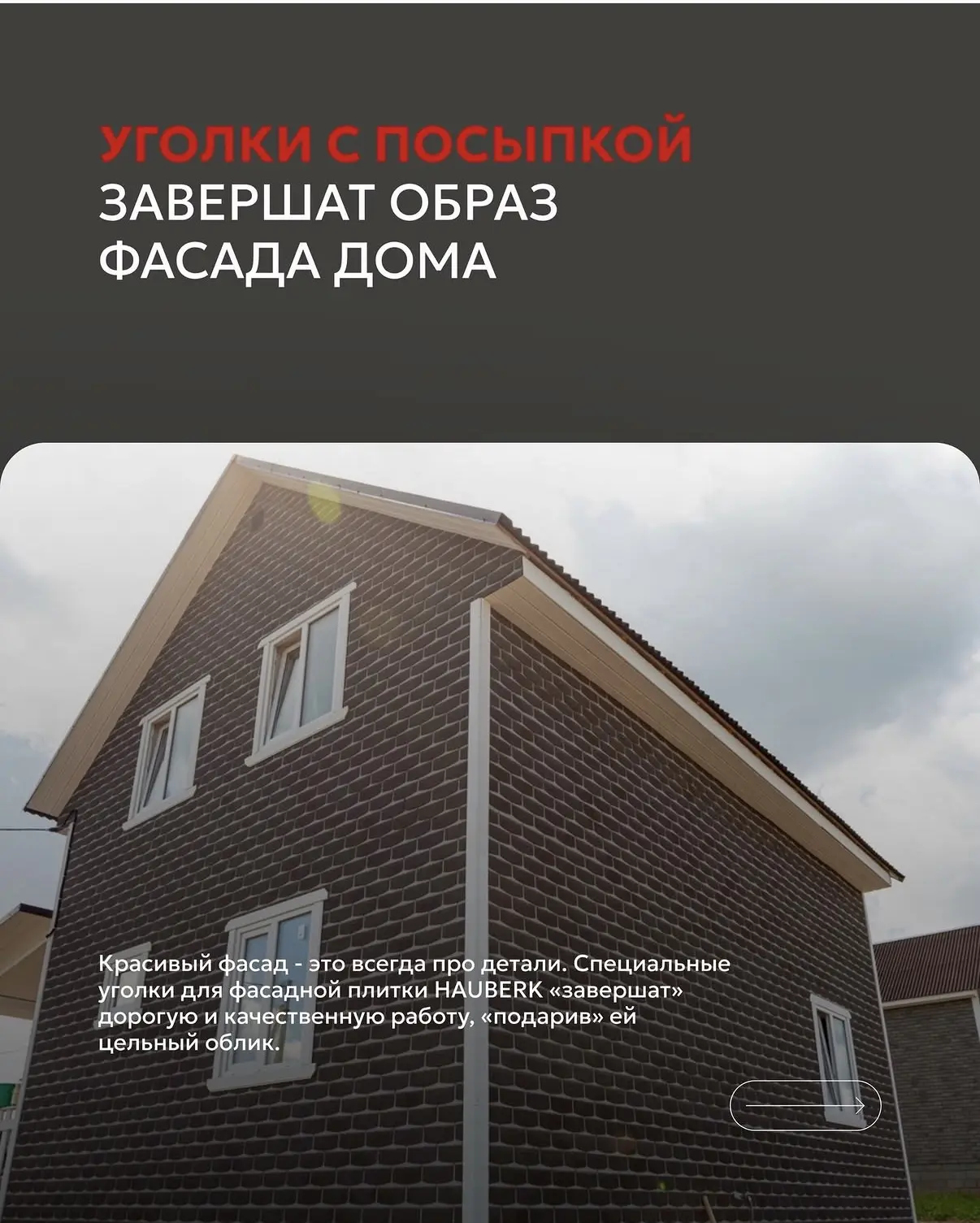 Детали, которые делают фасад завершённым.