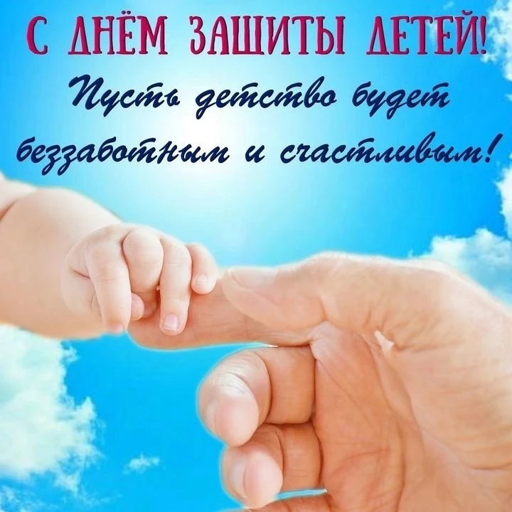 👶1 ИЮНЯ-МЕЖДУНАРОДНЫЙ ДЕНЬ ЗАЩИТЫ ДЕТЕЙ 👶