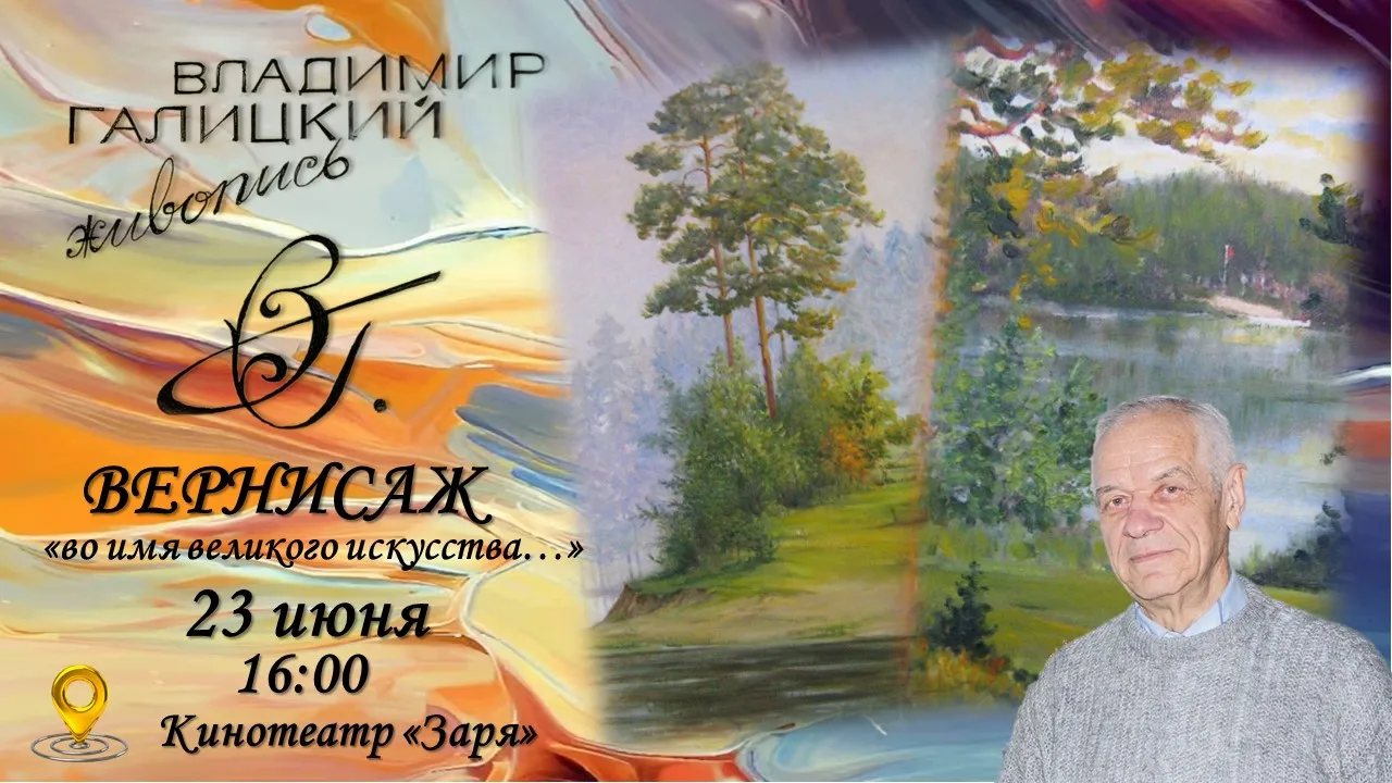 ✨ Вернисаж «Во имя искусства…»! ✨

Уважаемые жители и гости Инзенского района!

Приглашаем вас 23 ию