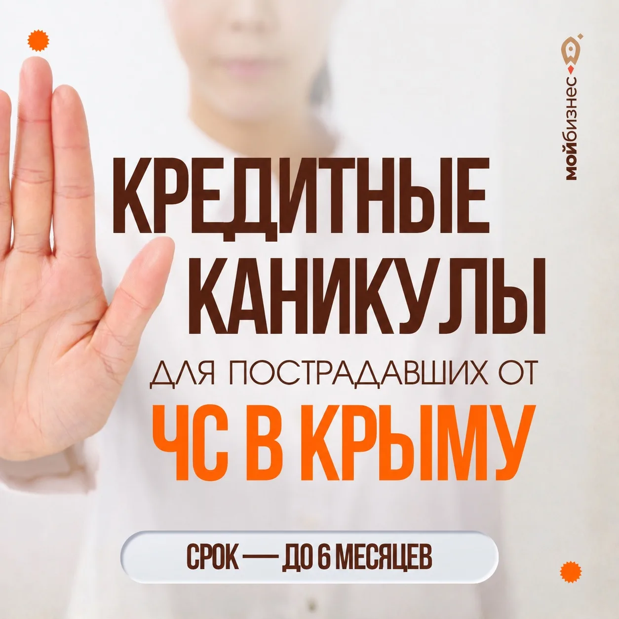 ❗️Кредитные каникулы для пострадавших от ЧС в Крыму