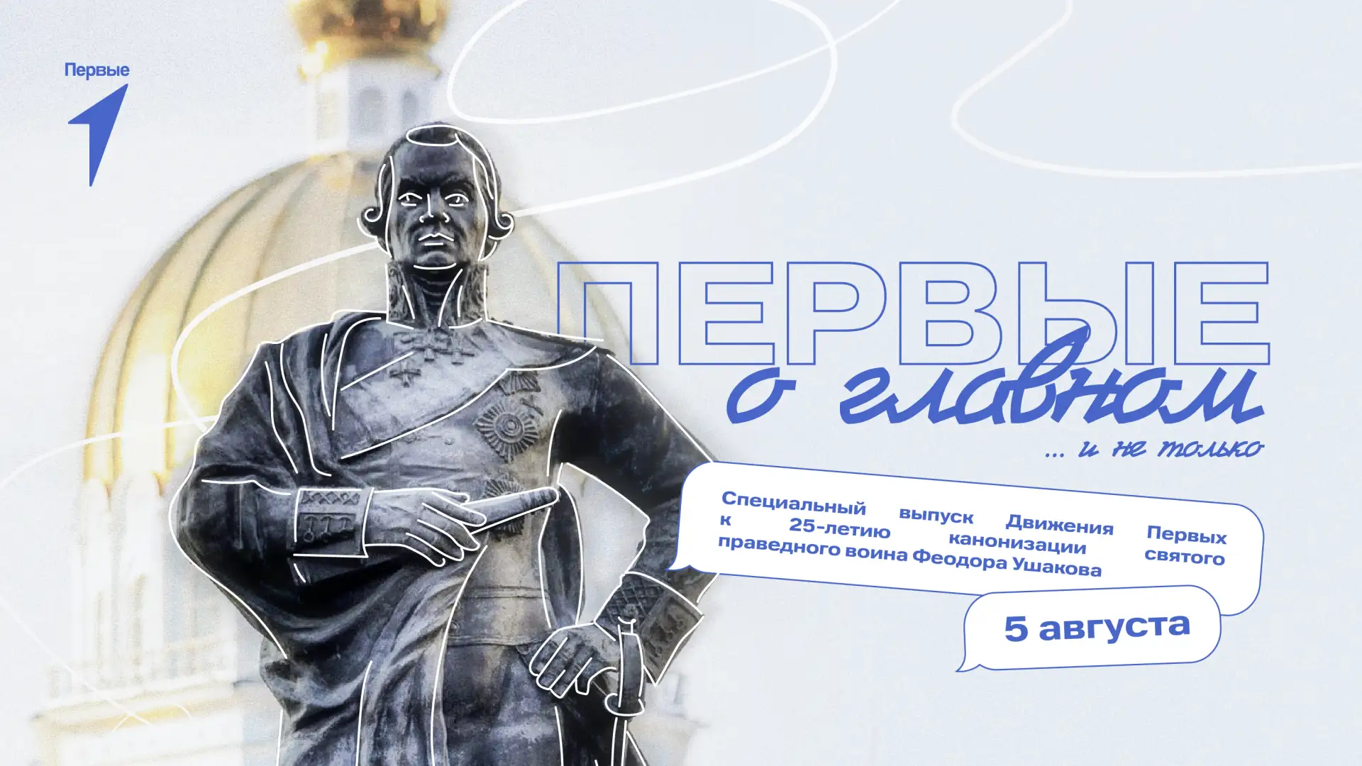 Первые о главном!