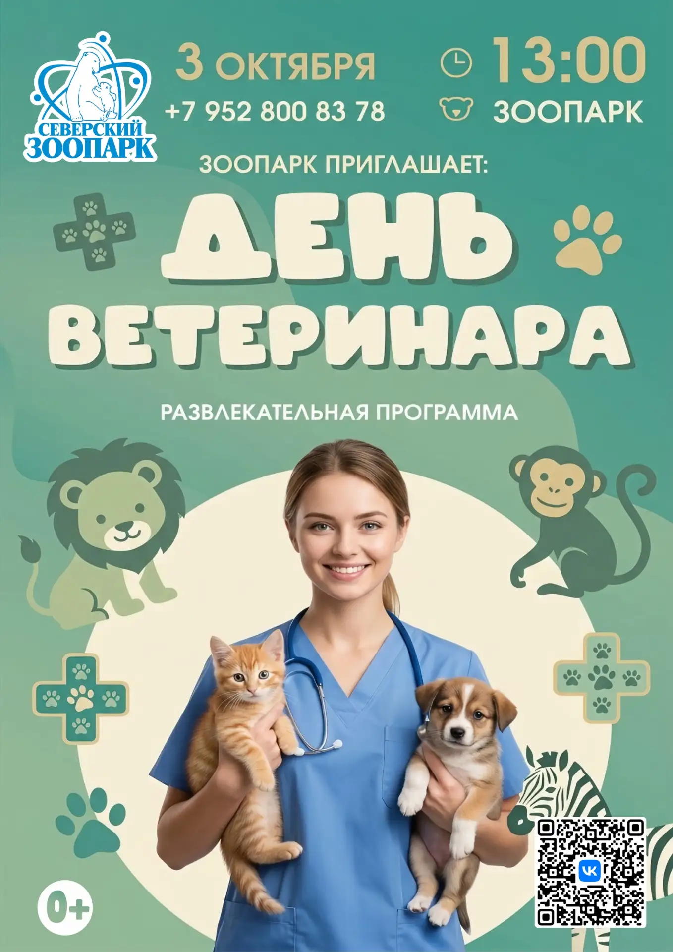🩺 3 октября в 13:00 Северский зоопарк приглашает на «День ветеринара»!