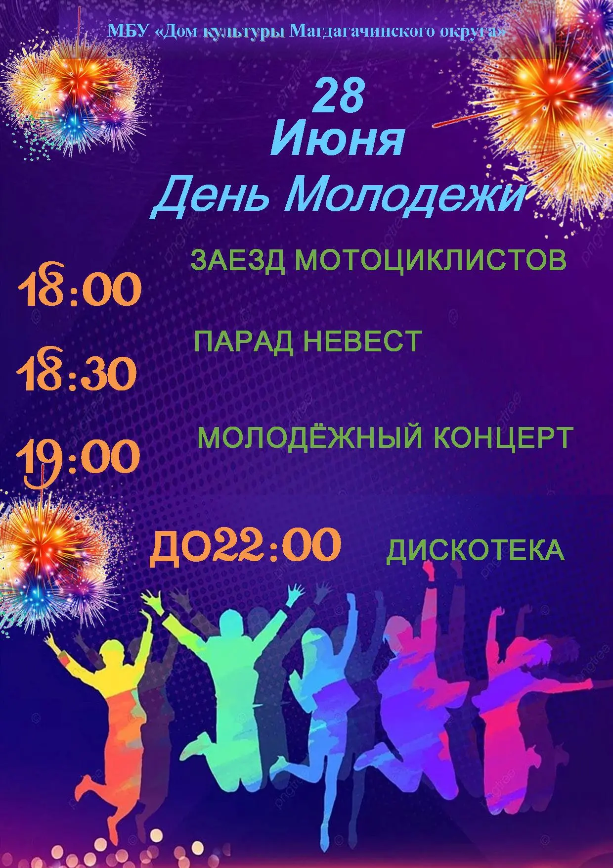 💥28 июня в 18-00    жителей и гостей посёлка Магдагачи  ждет яркий  летний праздник - День молодёжи