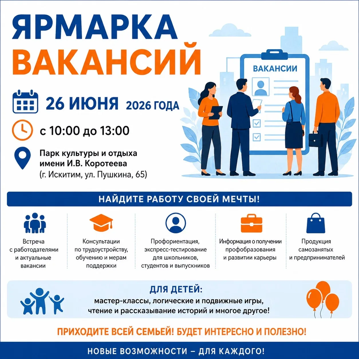 26 июня в Искитиме пройдет ярмарка вакансий

📅 26 июня
🕙 с 10:00 до 13:00
📍 Парк культуры и отдых