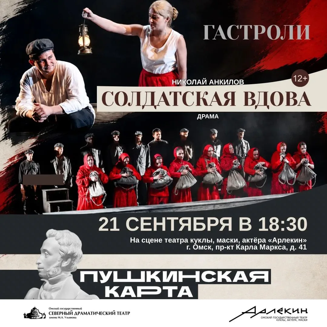 Гастроли Северного драматического театра имени М.А. Ульянова в Омске!