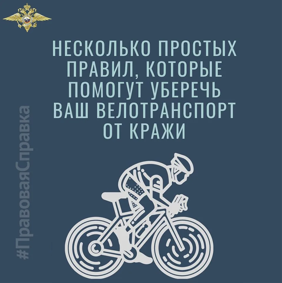 Уважаемые граждане!

🚴Кражи велосипедов — преступление сезонное, их совершают с апреля по октябрь, 