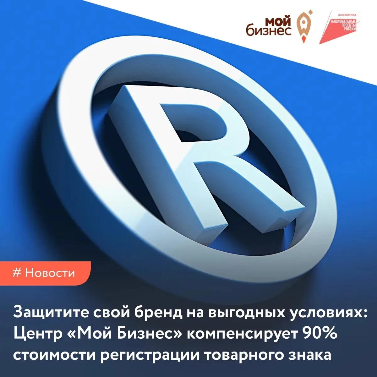 Поможем зарегистрировать товарный знак: 90% стоимости услуги — средства господдержки