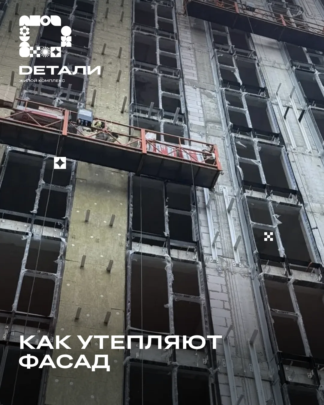 На фото — стена корпуса ЖК «Детали» вблизи. Плотная «шуба» из плит — это утеплитель, ко...