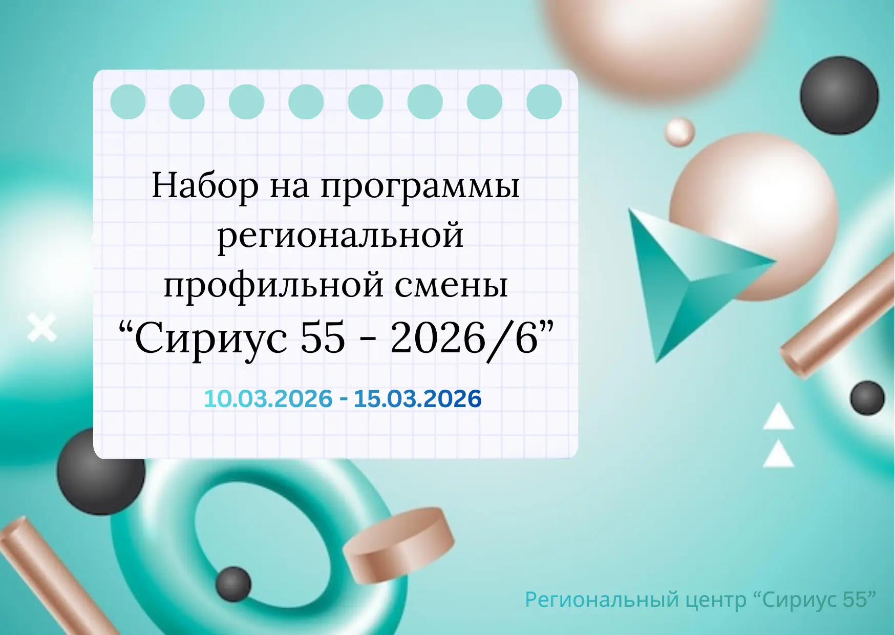 Сириус 55. Открыт набор на региональную профильную смену