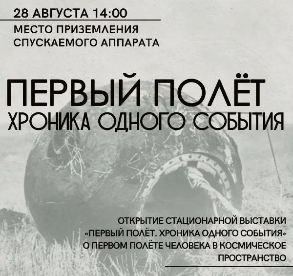 28 августа в 14.00 в Парке покорителей космоса им. Ю.А.Гагарина, на месте приземления с...
