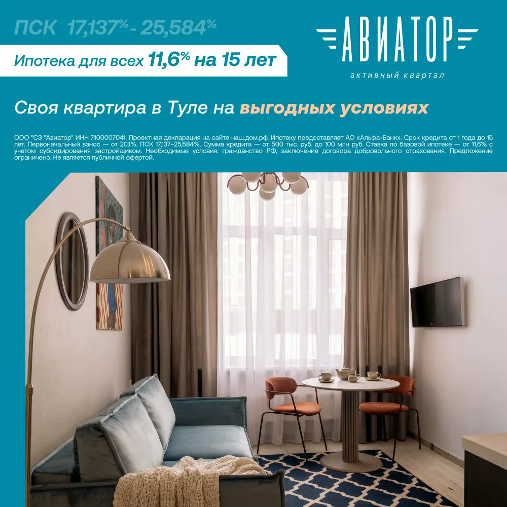 Квартиры в Туле в новом ЖК в ипотеку 11,6% для всех!