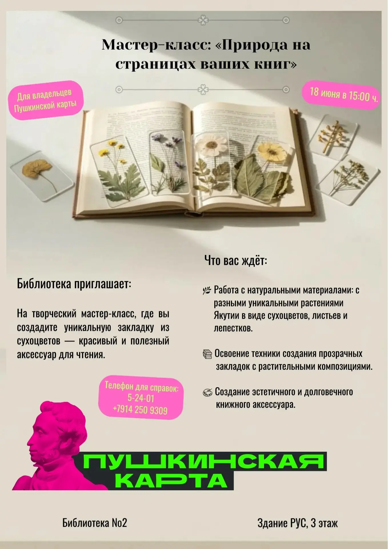 Библиотека приглашает владельцев Пушкинской карты, на творческий мастер-класс «Природа на страницах 