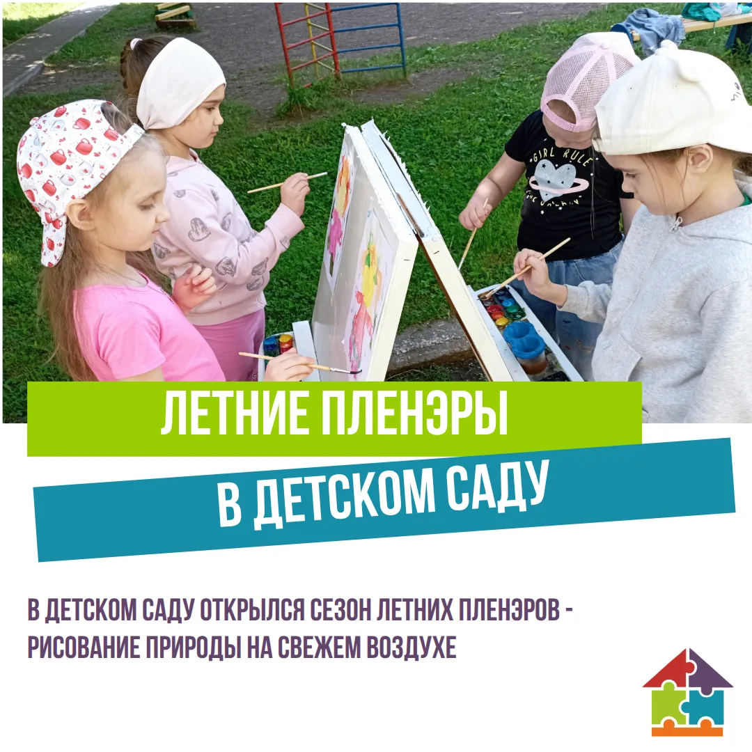 В нашем детском саду наступила самая творческая пора — время летних пленэров под чутким...