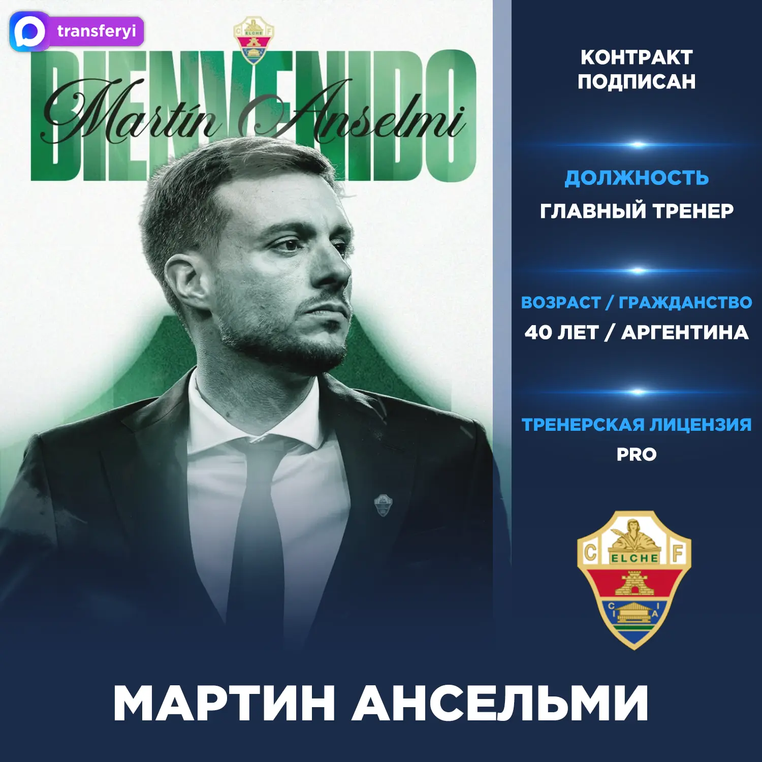 Официально: Мартин Ансельми — новый главный тренер «Эльче».