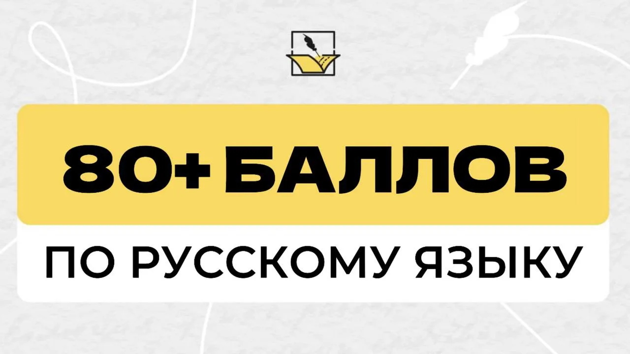✅ Русский язык — в копилку высоких баллов

Гордимся результатами наших выпускников:
Алиса Д. — 89 ба